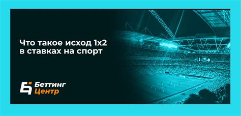 Что такое исход 1х2 в ставках?