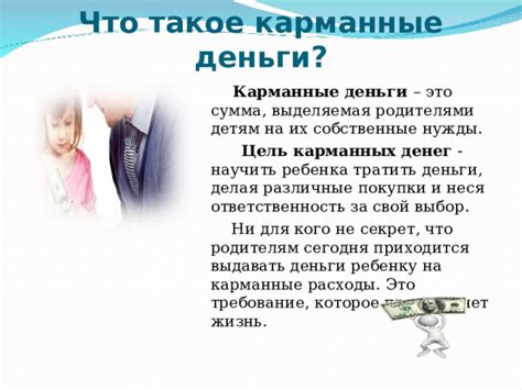 Что такое карманные расходы?