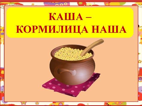 Что такое каша кормилица наша?