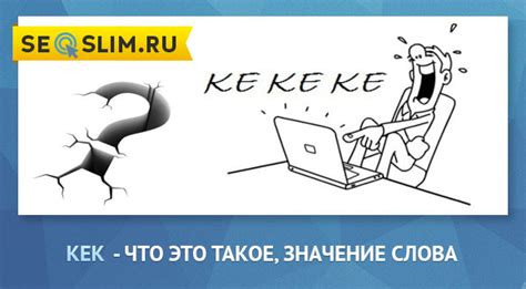 Что такое кек в интернете?