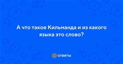 Что такое кильманда?