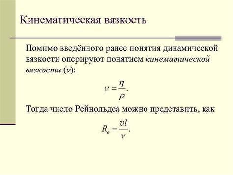 Что такое кинематическая вязкость