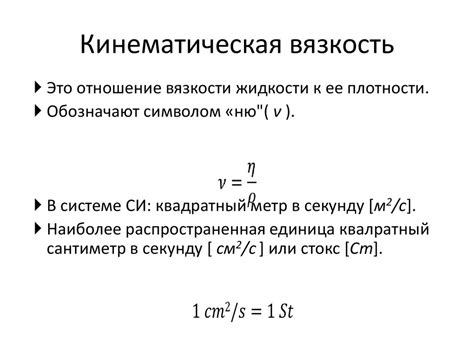 Что такое кинетическая вязкость и как она определяется?