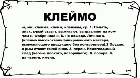 Что такое клеймо: концепция, объяснение и определение