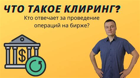 Что такое клиринговые компании?