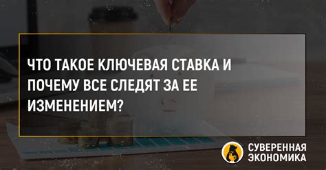 Что такое ключевая ставка и почему ее повышают?