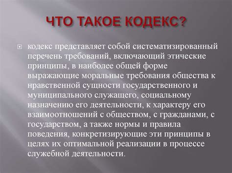 Что такое кодекс этики?