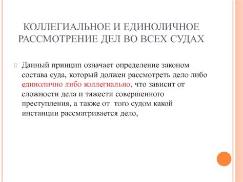 Что такое коллегиальное рассмотрение: определение и принципы