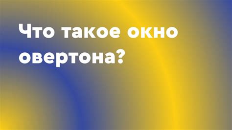 Что такое кольцо овертона и как оно влияет на звук?