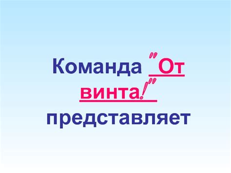 Что такое команда от винта