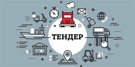 Что такое коммерческие тендеры