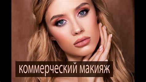 Что такое коммерческий макияж?