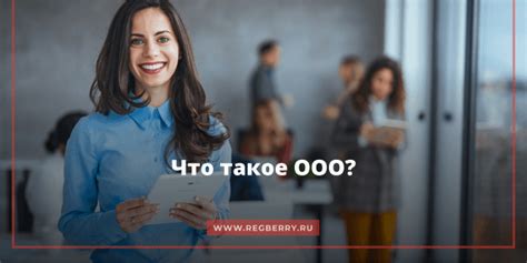 Что такое компания с ограниченной ответственностью?