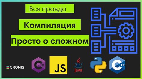 Что такое компиляция и как она работает?