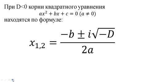 Что такое комплексные корни уравнения?