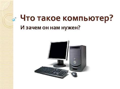 Что такое компьютер и зачем нам его параметры?