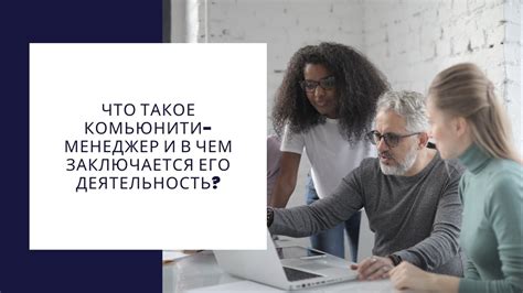 Что такое комьюнити менеджер и каковы его обязанности?