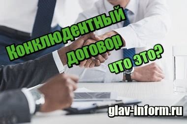 Что такое конклюдентный договор?