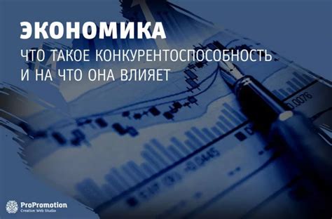 Что такое конкурентоспособность и почему она важна в современном мире?