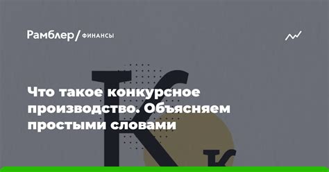 Что такое конкурсное производство?