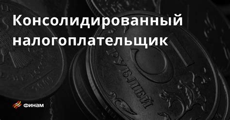 Что такое консолидированный рынок и каковы его преимущества?