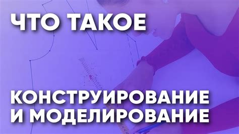 Что такое конструирование модели