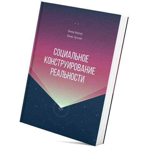 Что такое конструирование реальности?