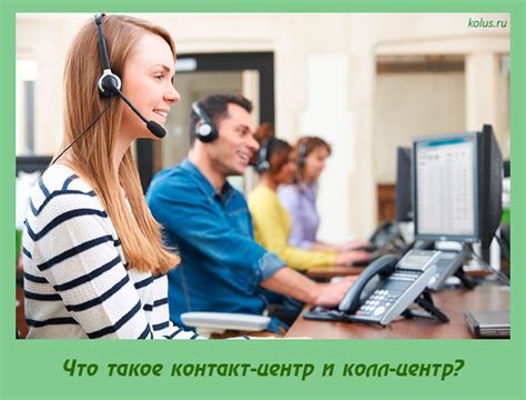 Что такое контакт-центр?