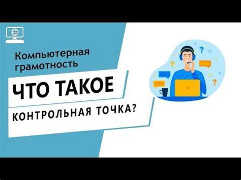 Что такое контрольная точка?