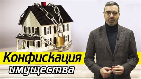 Что такое конфискация имущества