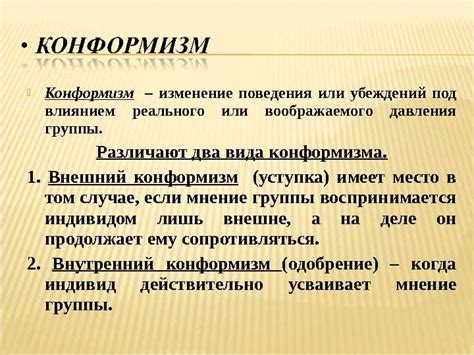 Что такое конформизм и почему важно его понимать?