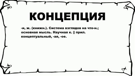 Что такое концепция произведения?