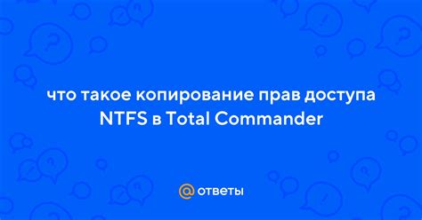 Что такое копирование прав доступа NTFS?