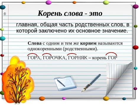 Что такое корень слова?