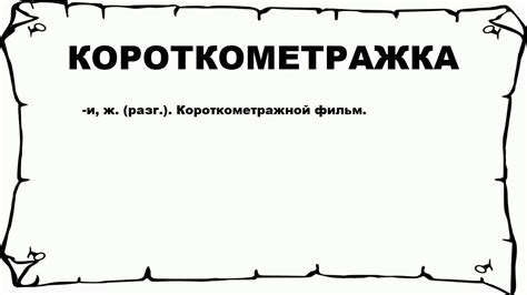 Что такое короткометражка и что она подразумевает?