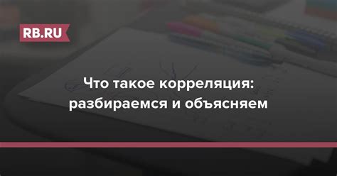 Что такое корреляция и как она влияет на данные