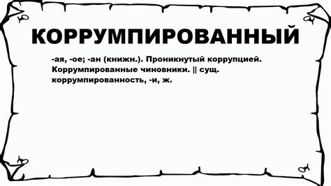 Что такое коррумпированный человек?