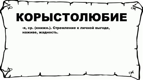 Что такое корыстолюбие и почему оно плохо?