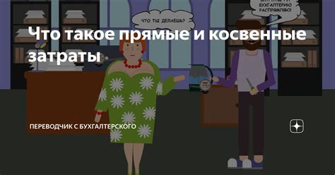 Что такое косвенная заинтересованность?