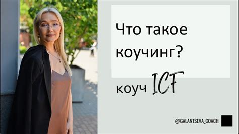 Что такое коучинг PCC ICF?