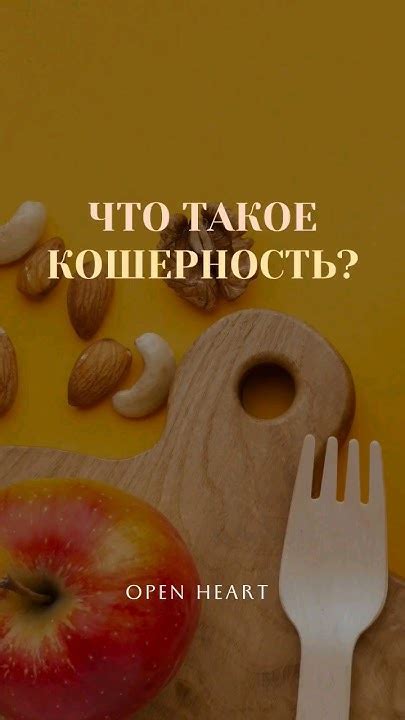 Что такое кошерность?