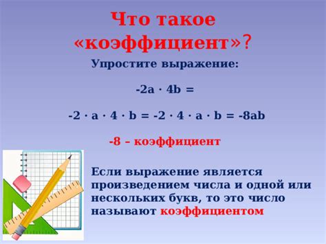 Что такое коэффициент?