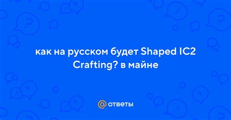 Что такое крафтинг shaped в IC2?