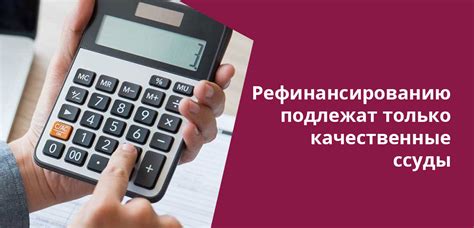 Что такое кредиты для рефинансирования и почему они не всегда доступны?