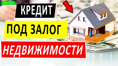 Что такое кредит с залогом квартиры