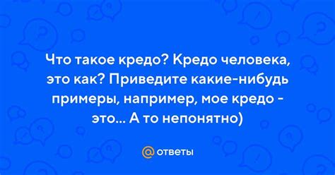 Что такое кредо человека?