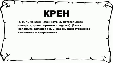 Что такое крен и его значения?