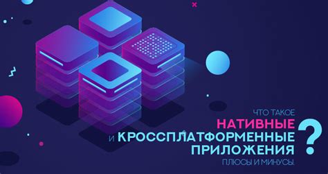 Что такое кроссплатформенные приложения?