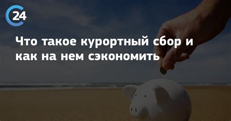 Что такое курортный сбор и как он работает