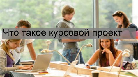 Что такое курсовой проект?